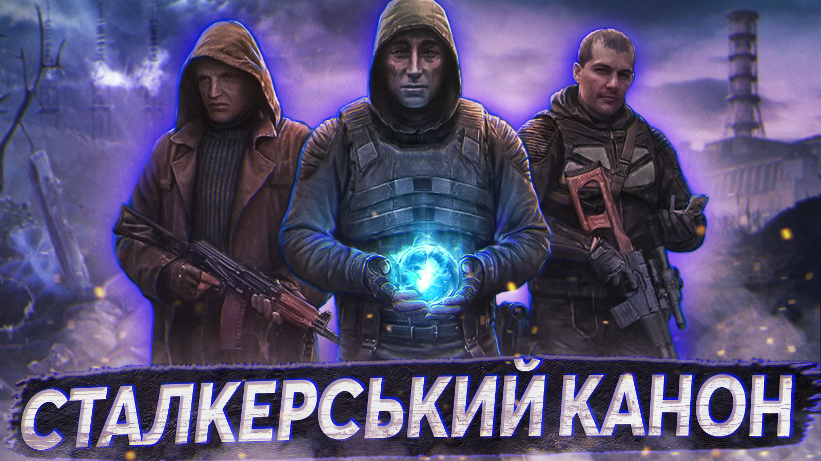 🤔 Що не так із каноном в серії ігор S.T.A.L.K.E.R.?